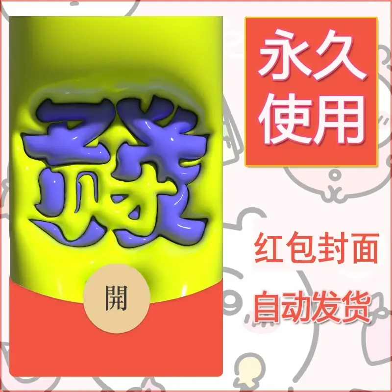 新款永久微信红包封面发财暴富系列diy素材261 - 会优科技优惠价¥0.42