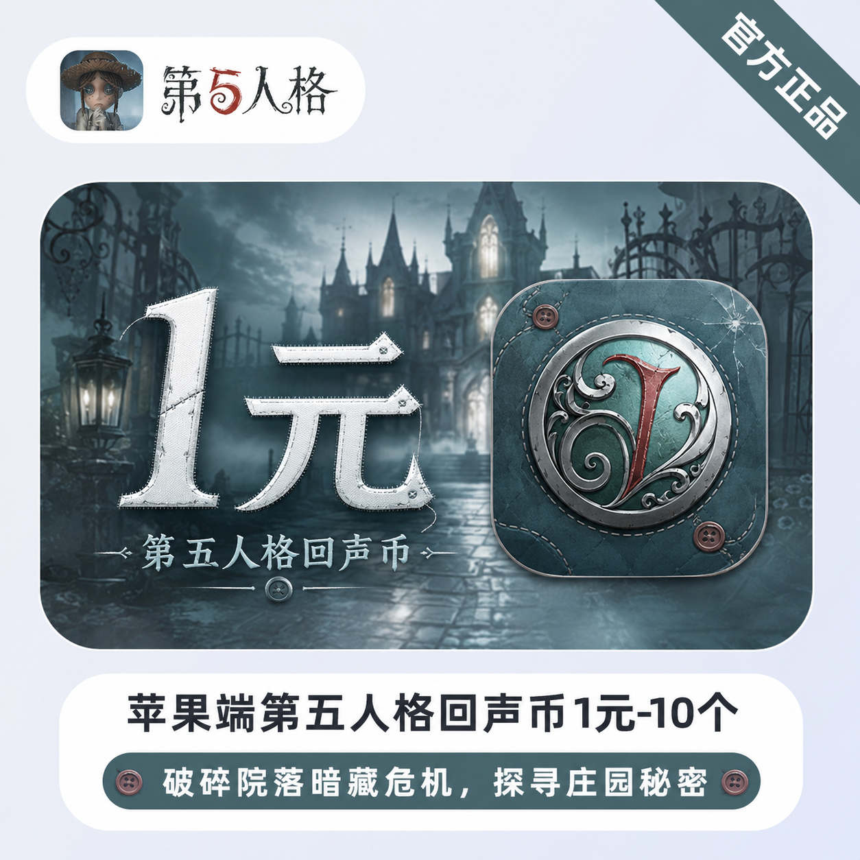 【官方直充】苹果端第五人格回声币1元-10个 - 会优科技优惠价¥1.01