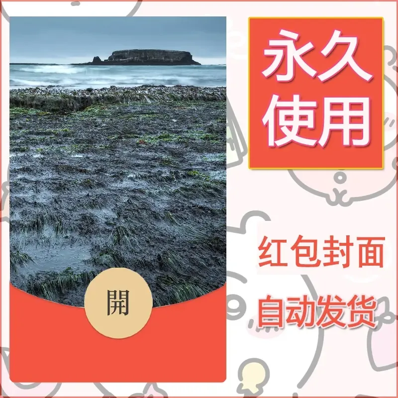 新款永久微信红包封面风景系列壁纸diy素材544