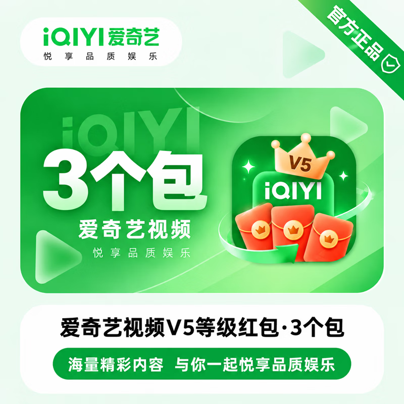 【免码兑换】爱奇艺V5红包3个 - ¥0.36