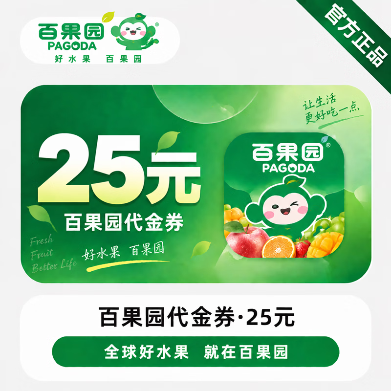 【官方链接】百果园代金券25元-线下使用 - 会优科技优惠价¥23.49