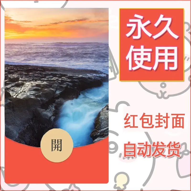 新款永久微信红包封面风景系列壁纸diy素材484