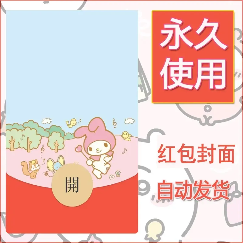 新款永久微信红包封面美乐蒂diy可爱素材101