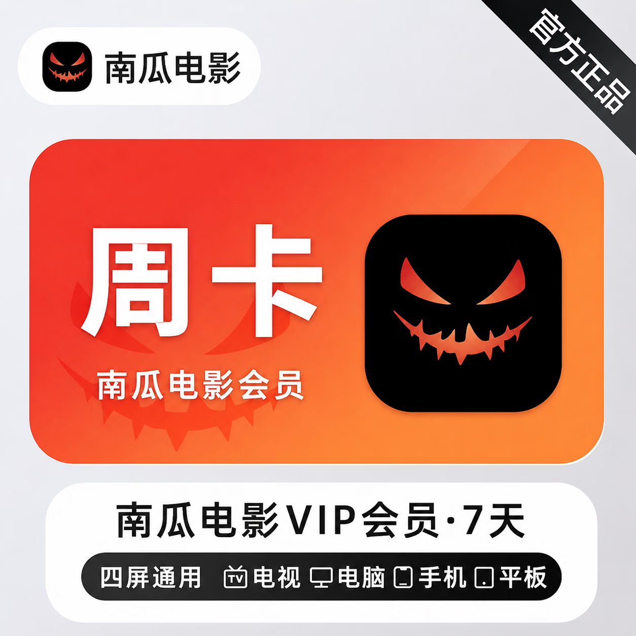 【极速直充】南瓜电影会员7天 - 会优科技优惠价¥5.84