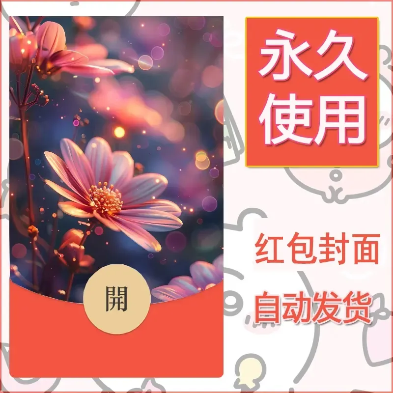 新款永久微信红包封面花花系列diy素材55 - ¥0.42