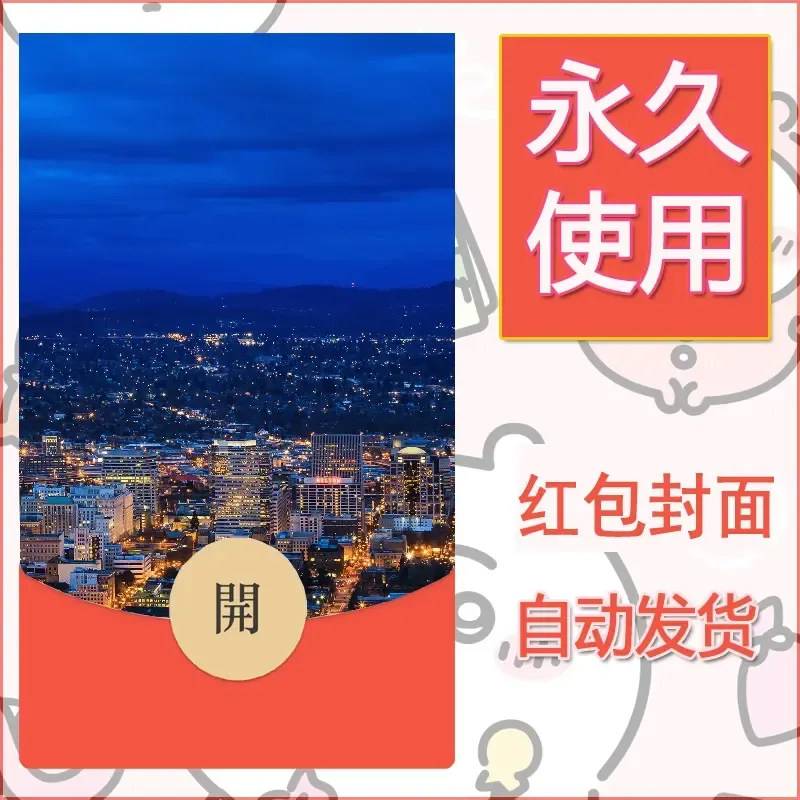 新款永久微信红包封面风景系列壁纸diy素材404 - 会优科技优惠价¥0.42