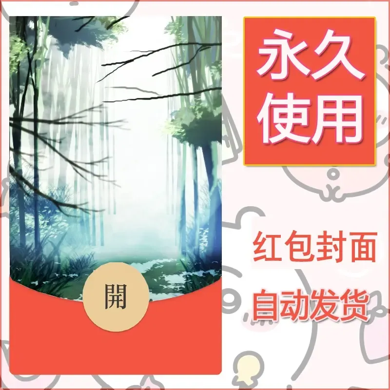 新款永久微信红包封面风景系列壁纸diy素材75