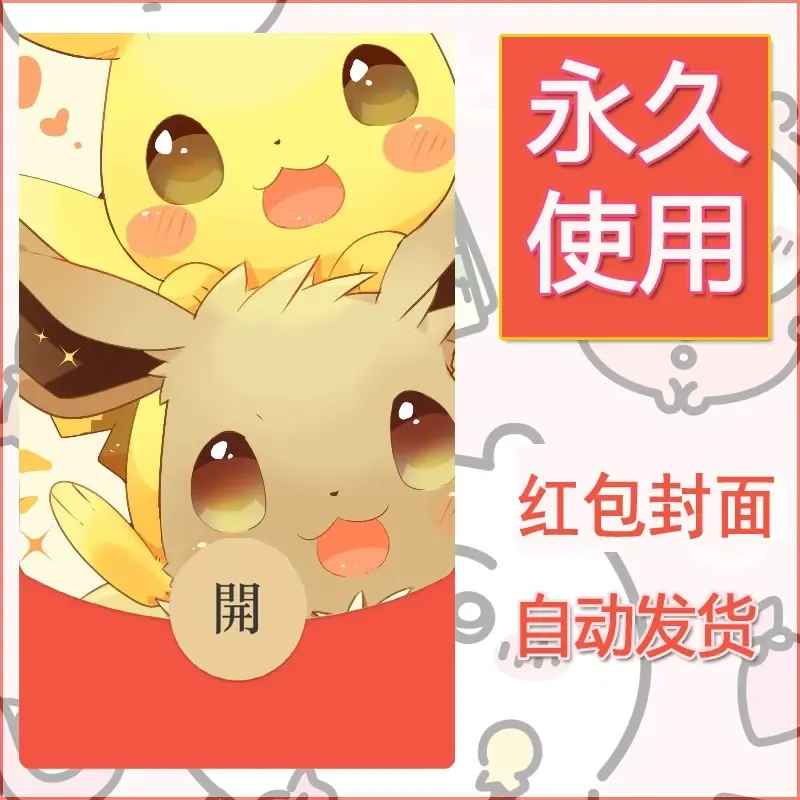 新款永久微信红包封面精灵宝可梦皮卡丘diy素材67