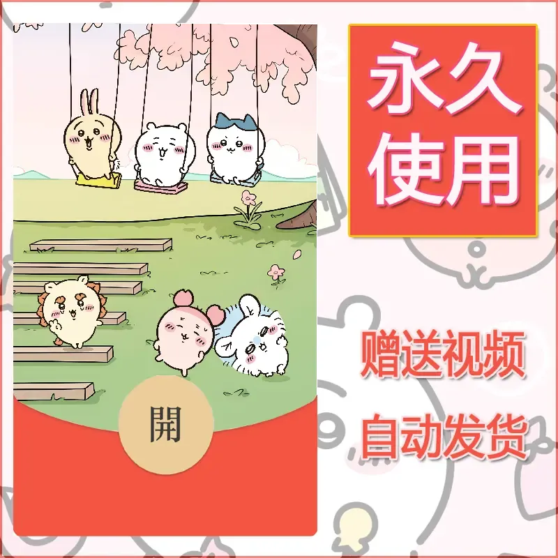 永久微信红包封面吉伊卡哇96 - 会优科技优惠价¥0.42