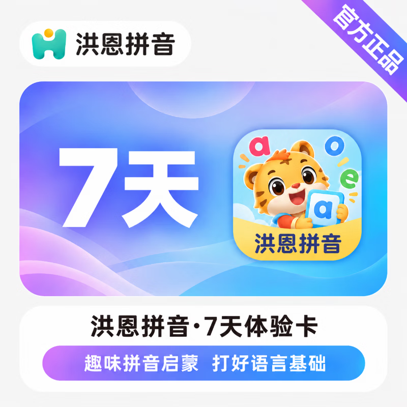 【官方直充】洪恩拼音体验卡7天-可开票 - 会优科技优惠价¥0.23
