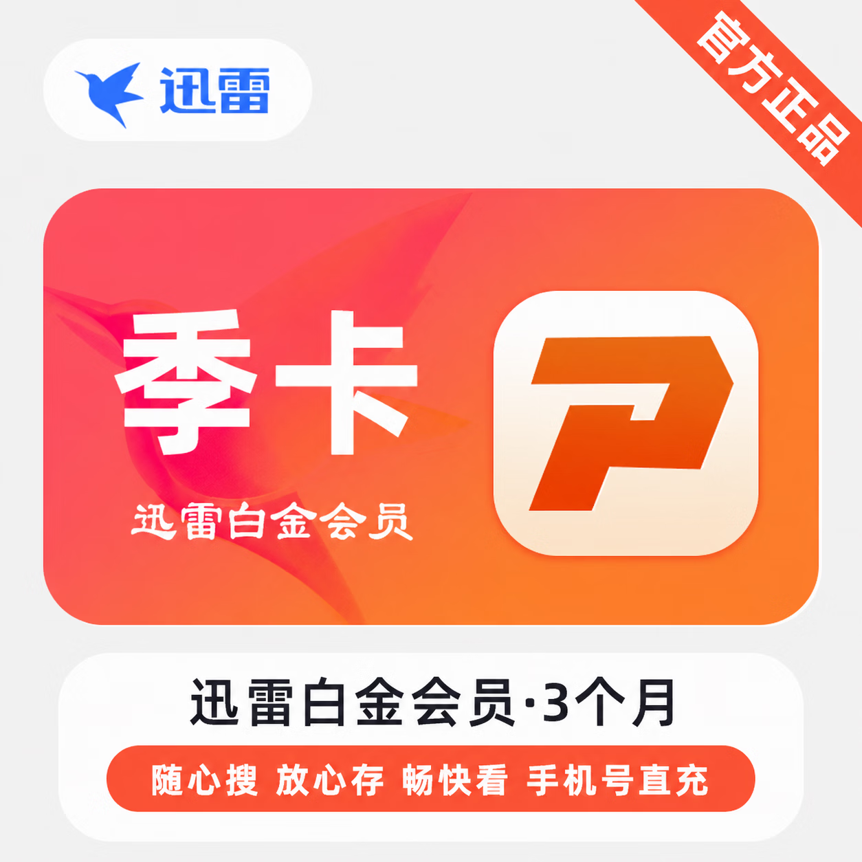【极速直充】迅雷白金会员3个月 - 会优科技优惠价¥32.32