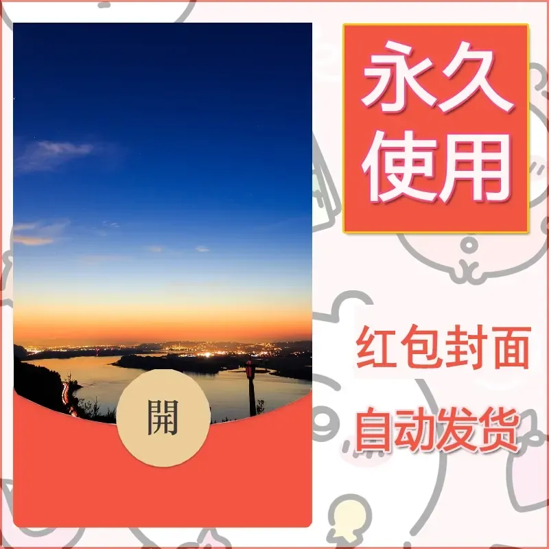 新款永久微信红包封面风景系列壁纸diy素材380