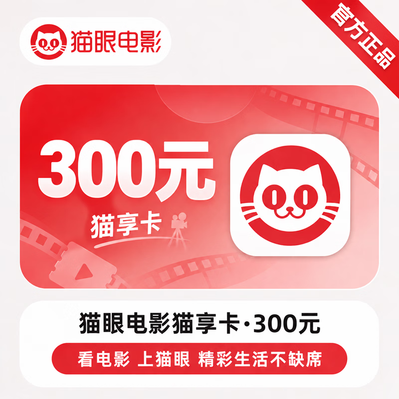 【官方CDK】猫眼猫享卡300元 - 会优科技优惠价¥280.39