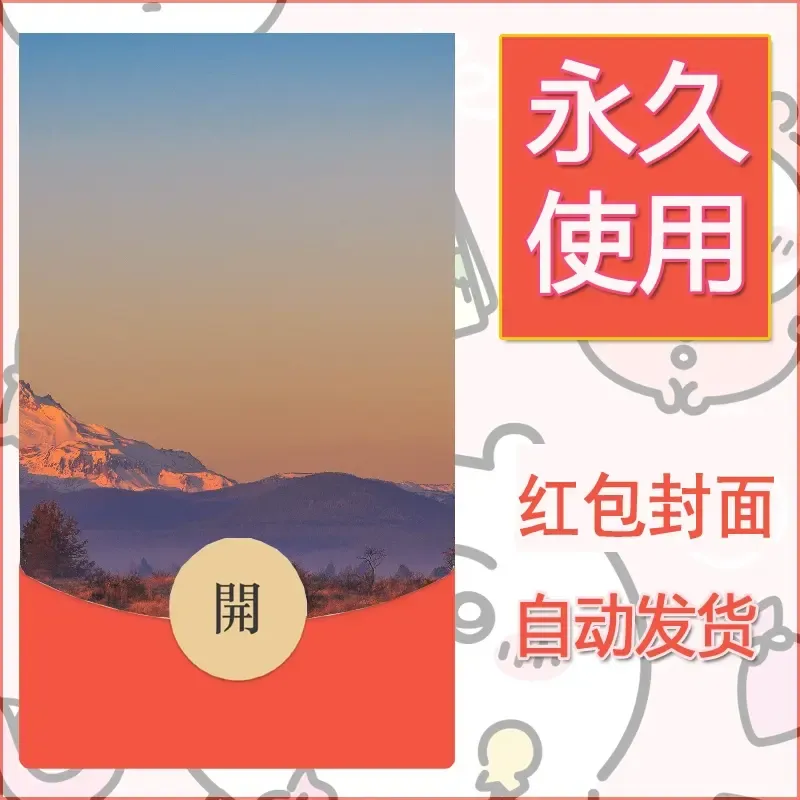 新款永久微信红包封面风景系列壁纸diy素材316 - ¥0.42