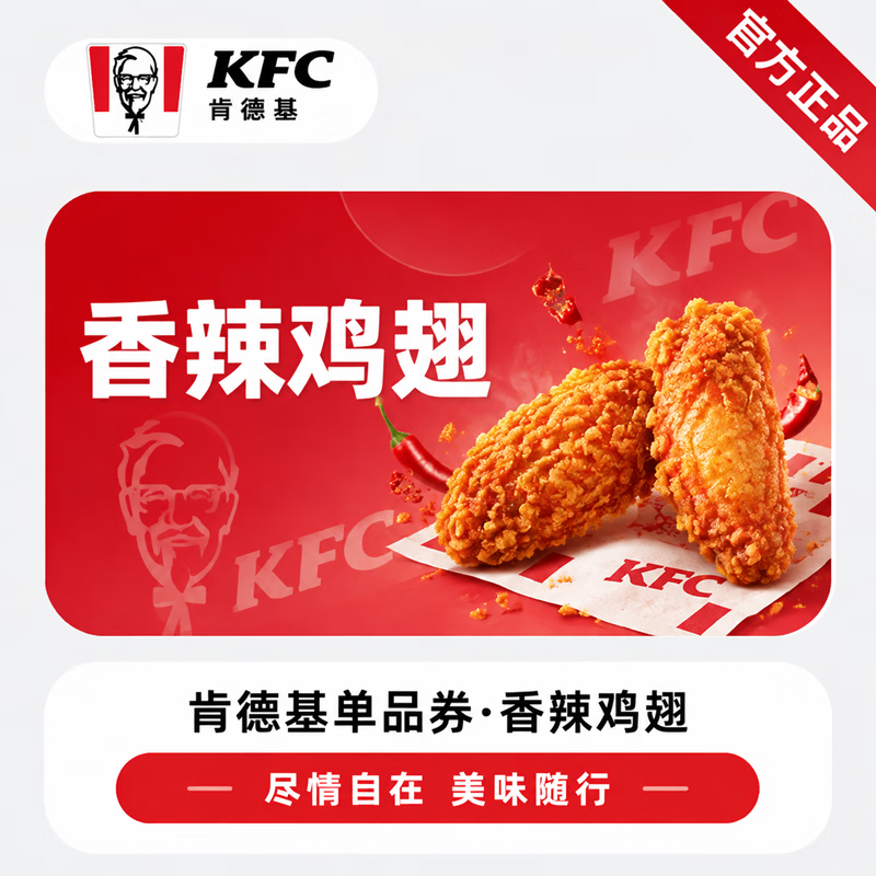 【官方链接】肯德基香辣鸡翅 - 会优科技优惠价¥8.88