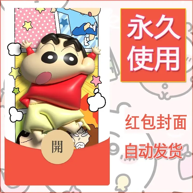 新款永久微信红包封面蜡笔小新自制皮肤diy可爱素材83