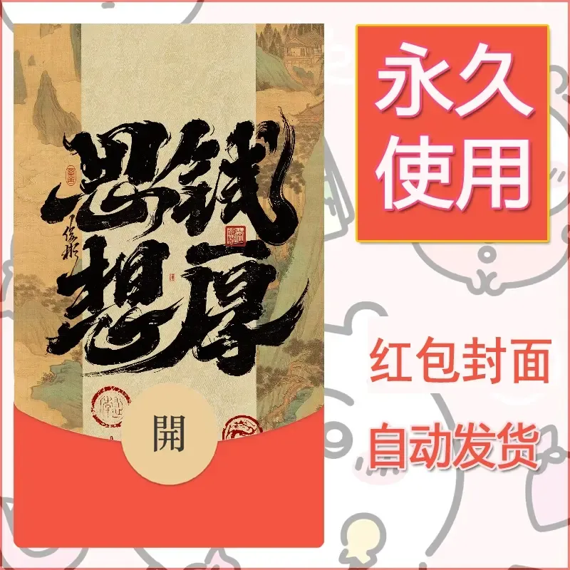 新款永久微信红包封面发财暴富系列diy素材414 - 会优科技优惠价¥0.42