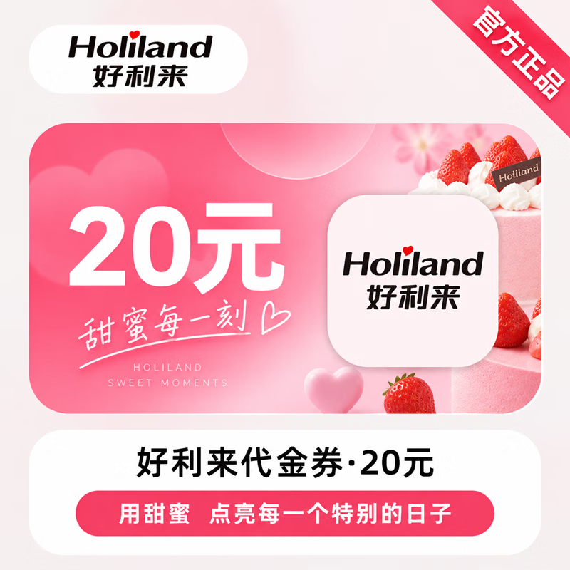 【官方链接】好利来代金券20元 - 会优科技优惠价¥20.05
