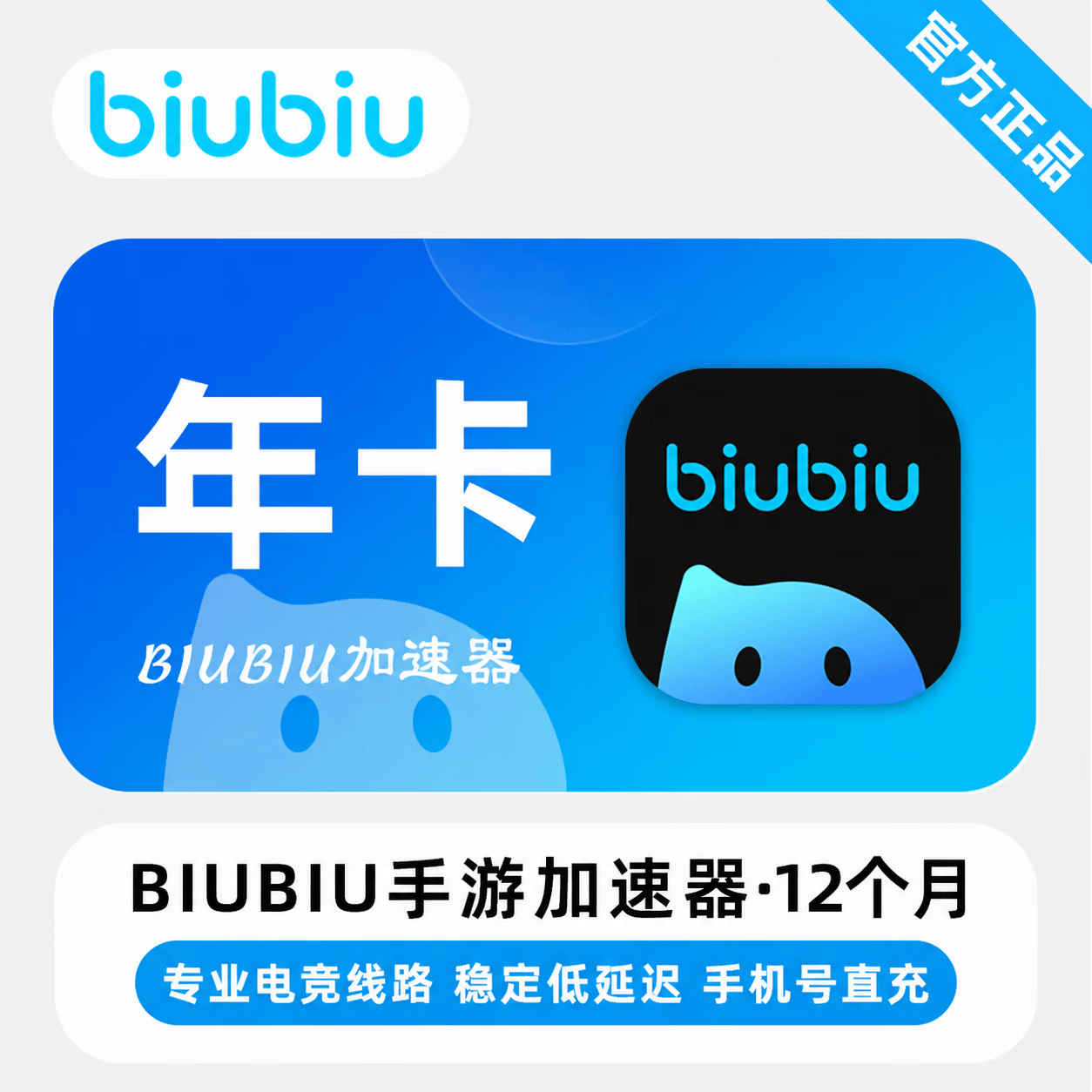 【官方直充】biubiu加速器手游端12个月 - 会优科技优惠价¥49.07