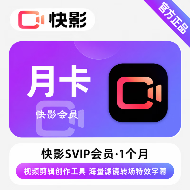 【官方直充】快影SVIP会员1个月-可开票 - 会优科技优惠价¥15.52