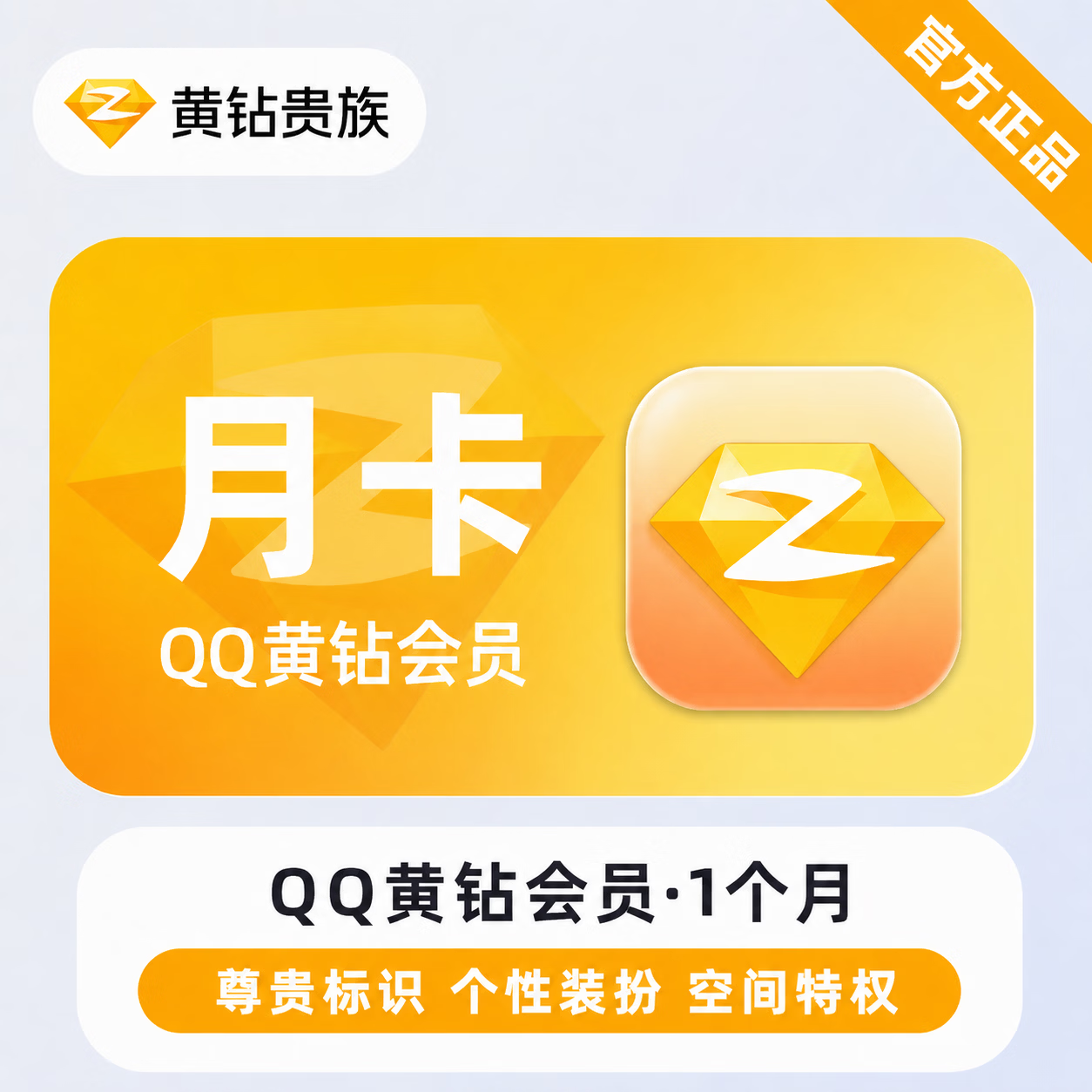 【官方直充】QQ黄钻1个月-可开票 - 会优科技优惠价¥10.80