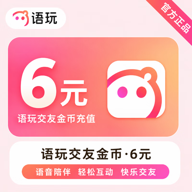 【官方直充】语玩交友金币6元 - 会优科技优惠价¥6.10