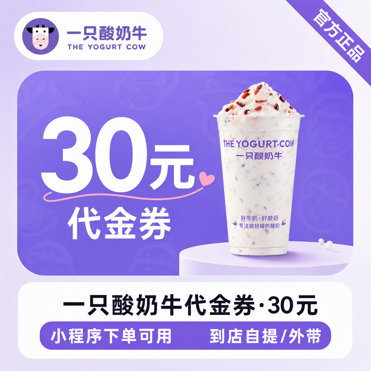 【官方直充】一只酸奶牛代金券30元 - 会优科技优惠价¥28.11