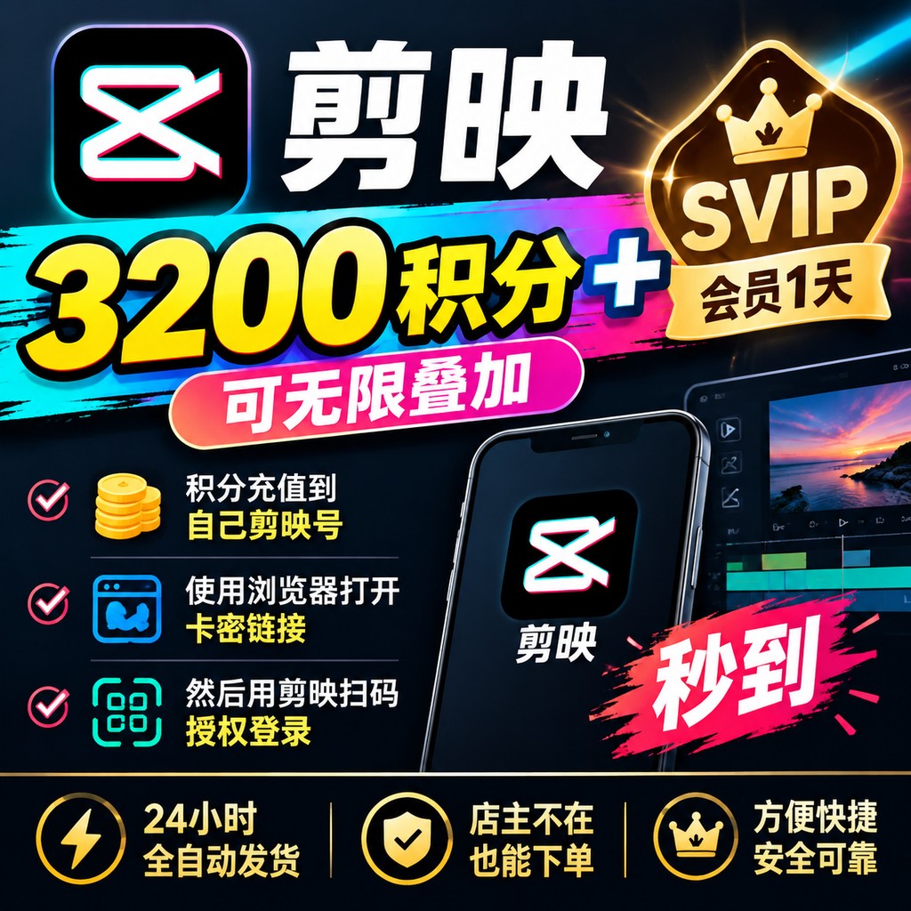 剪映会员 3200积分直冲+SVIP一天-链接直充-2号通道 - 会优科技优惠价¥5.51