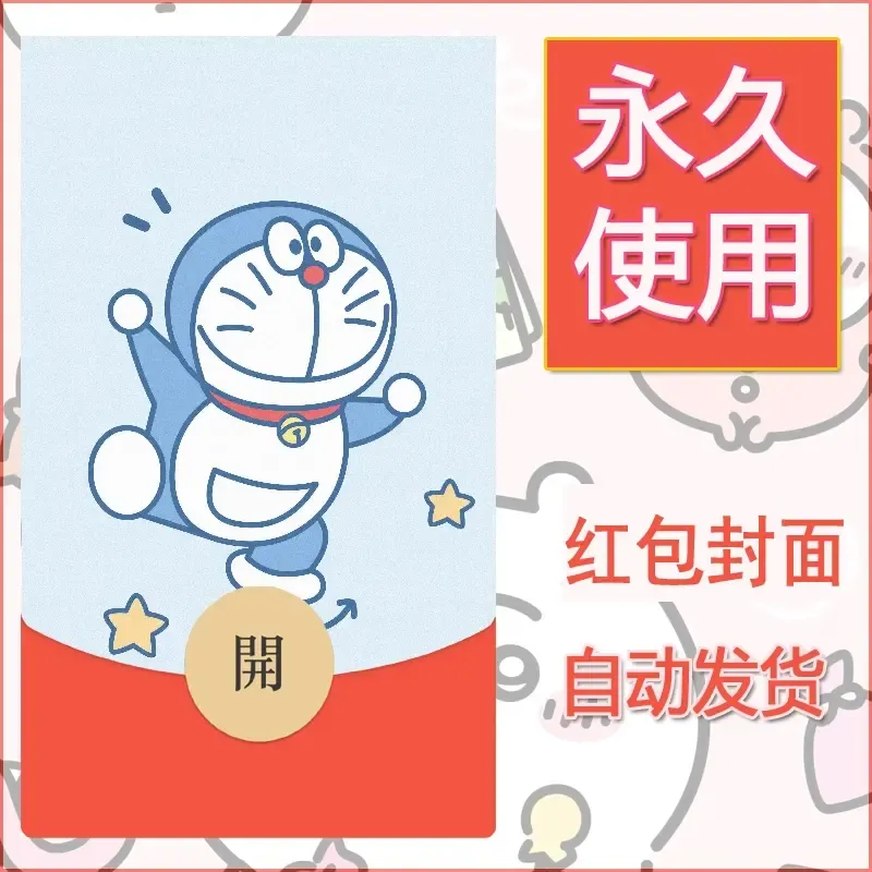 新款永久微信红包封面哆啦A梦机器猫壁纸diy素材100