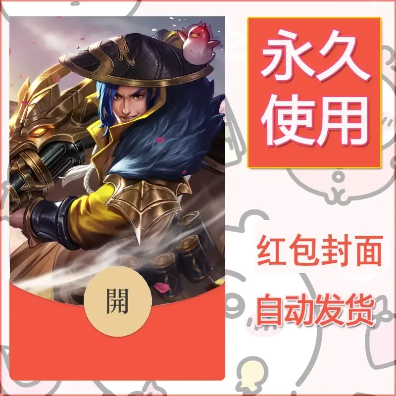 新款永久微信红包封面王者荣耀自制皮肤diy素材107 - 会优科技优惠价¥0.42