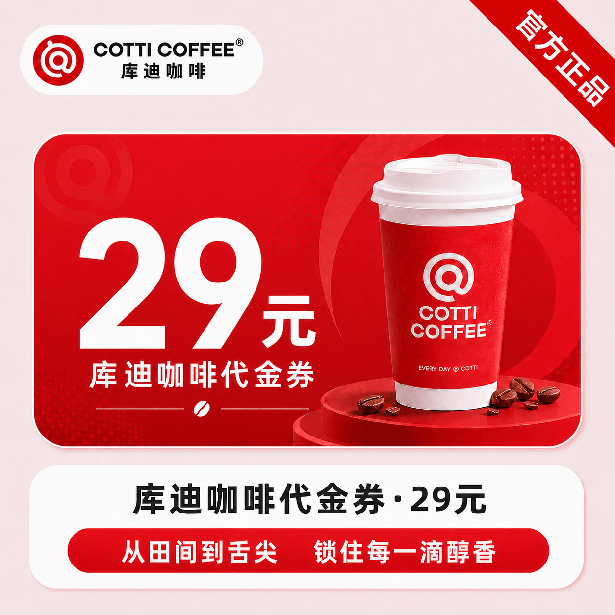 【官方直充】库迪咖啡饮品代金券29元 - 会优科技优惠价¥16.65