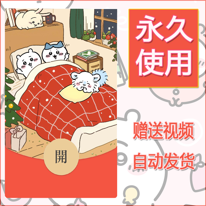 永久微信红包封面吉伊卡哇66