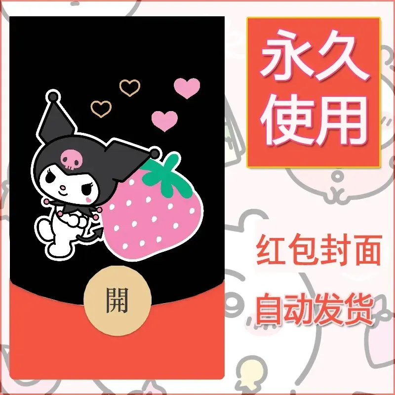 永久微信红包封面素材三丽鸥库洛米15