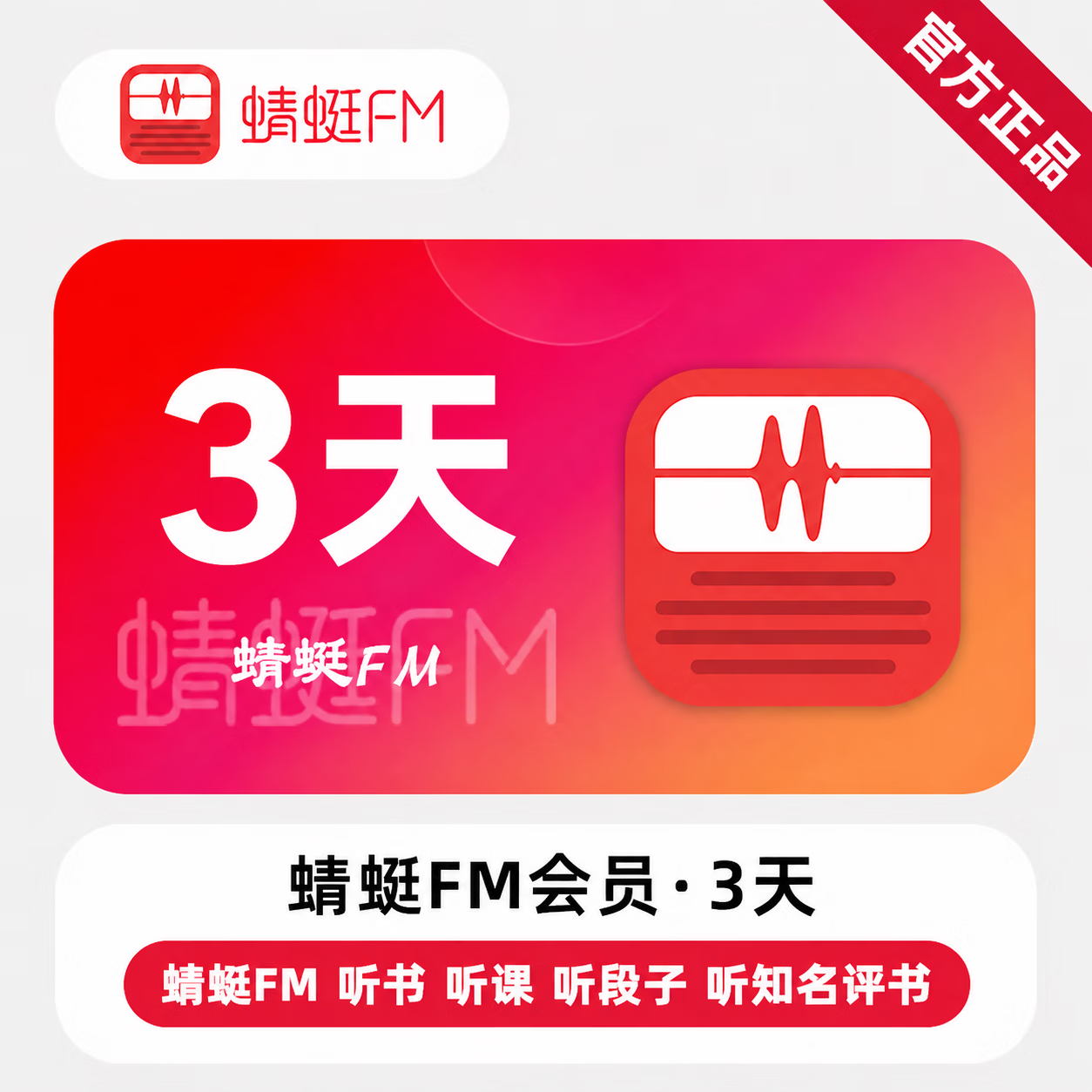 【官方直充】蜻蜓FM超级会员3天 - 会优科技优惠价¥2.68