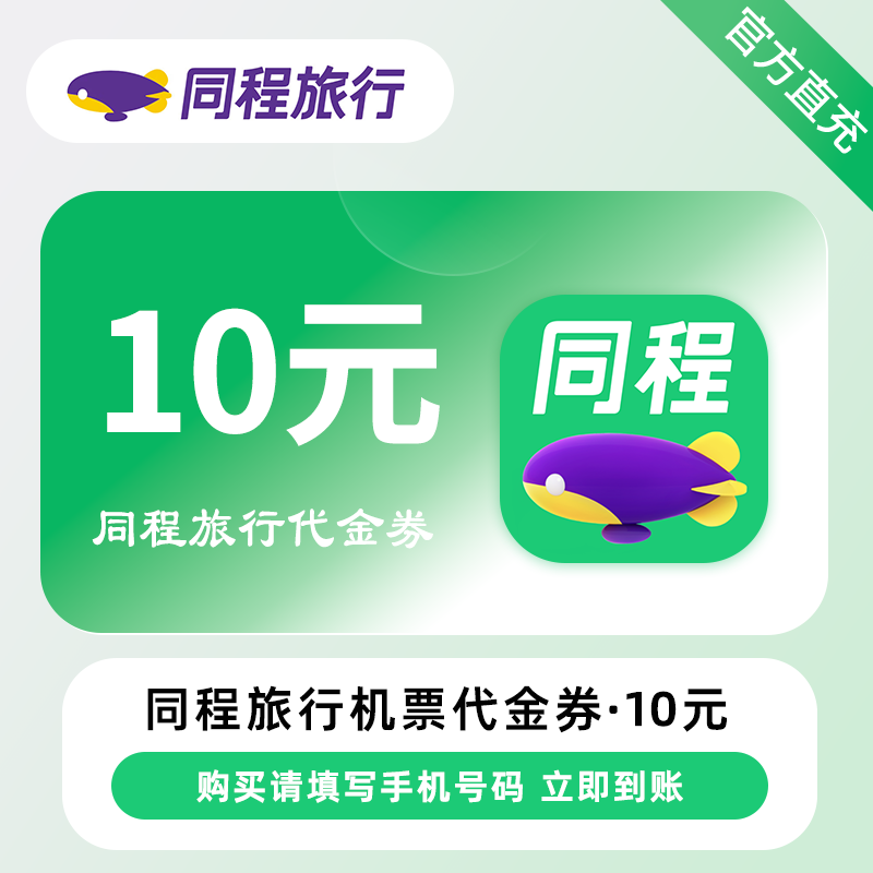 【平台福利】同程旅行-机票代金券『10元*2张』