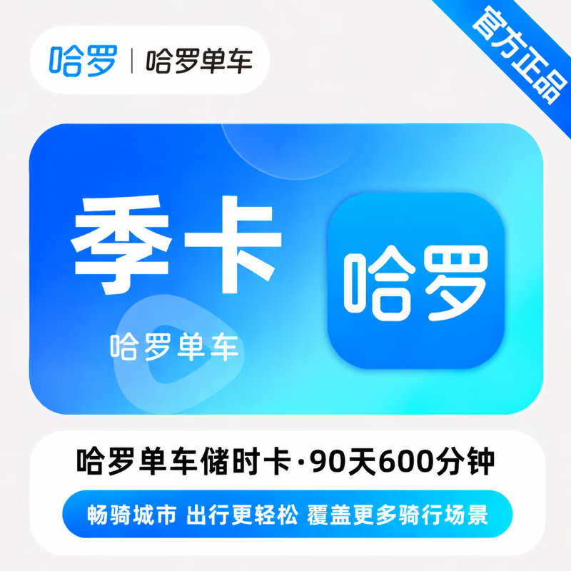 【官方直充】哈啰单车储时卡90天600分钟 - 会优科技优惠价¥59.44