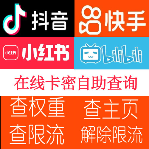 （月卡）查权重抖音快手B站小红书查限流解除限流