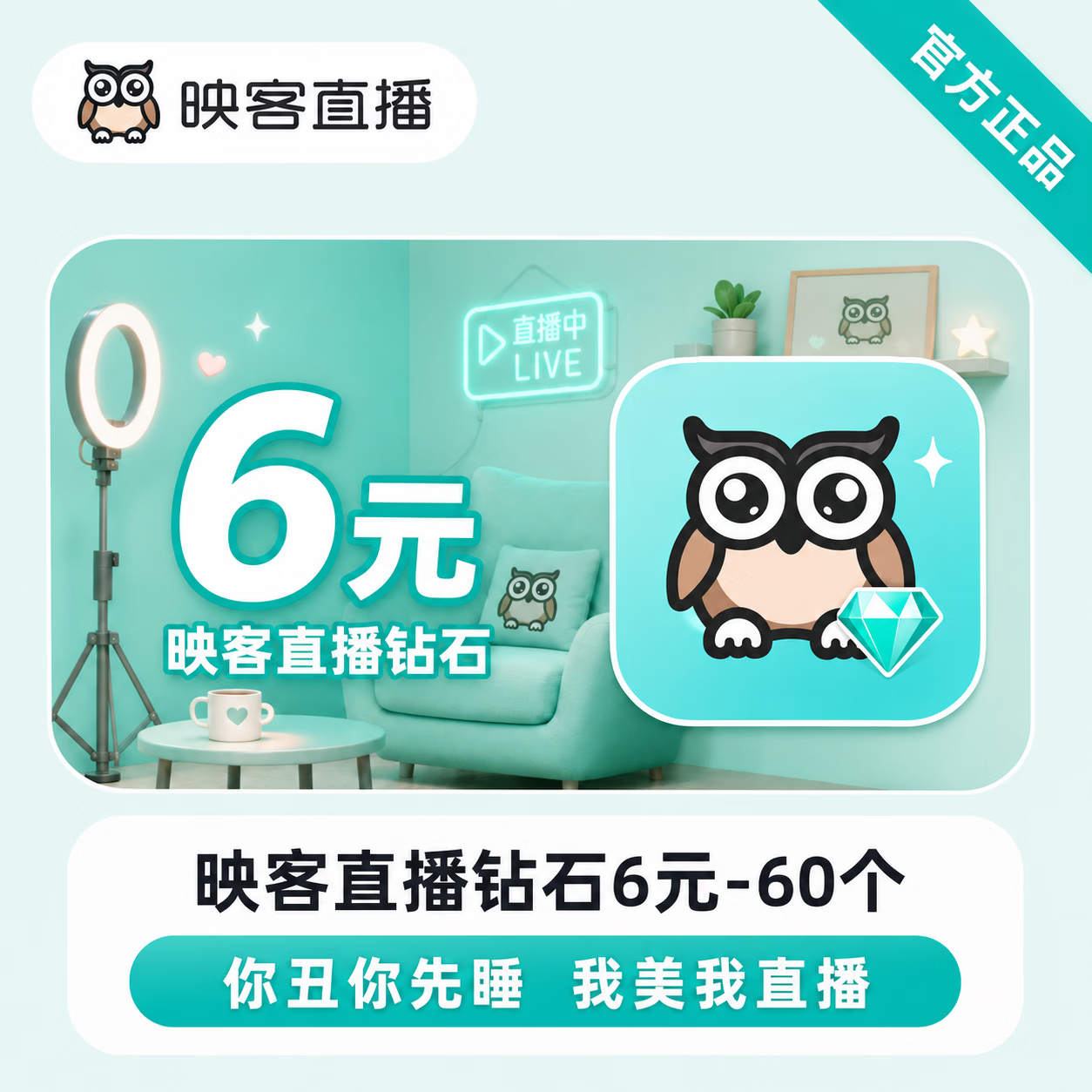 【官方直充】映客直播钻石6元-60个 - 会优科技优惠价¥6.24