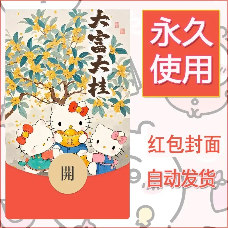 永久微信红包封面素材三丽鸥凯蒂猫57 - ¥0.42