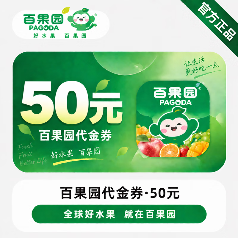 【官方链接】百果园代金券50元-线下使用 - 会优科技优惠价¥42.12
