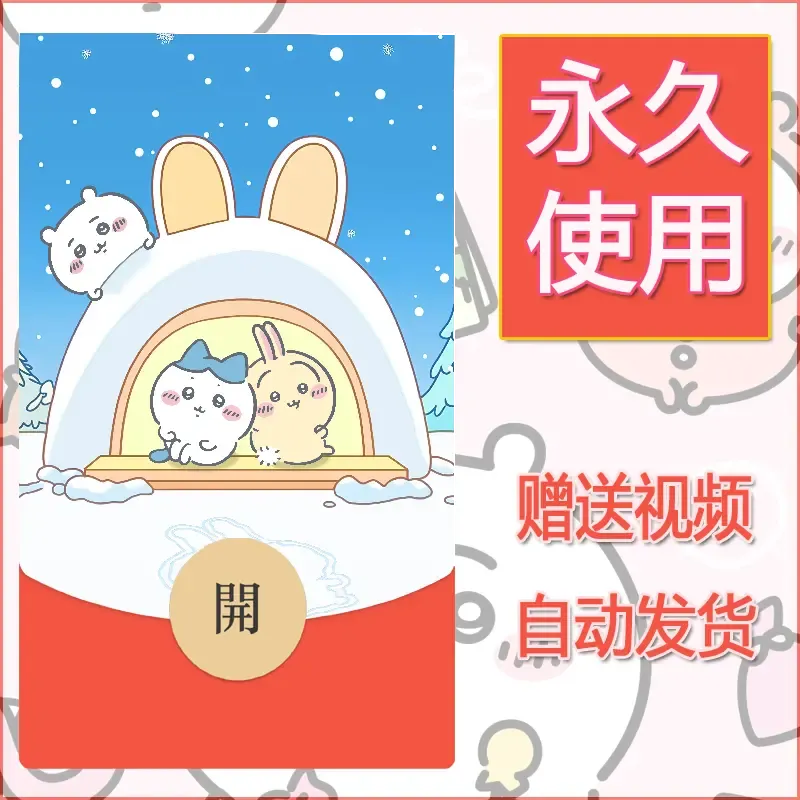 永久微信红包封面吉伊卡哇89