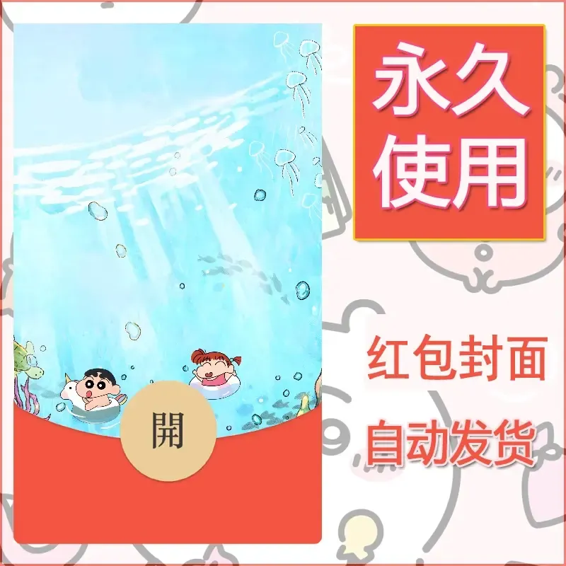 新款永久微信红包封面蜡笔小新自制皮肤diy可爱素材84 - ¥0.42