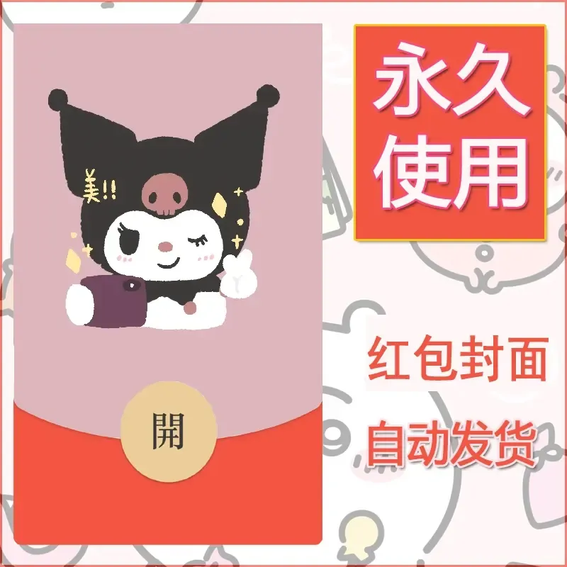 永久微信红包封面素材三丽鸥库洛米181 - 会优科技优惠价¥0.42