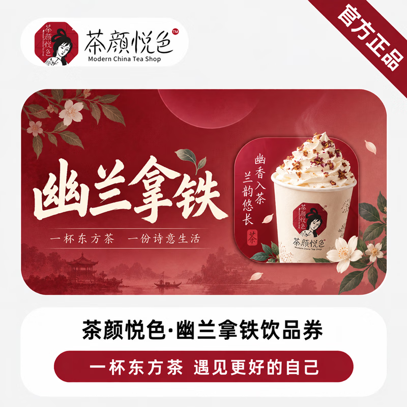 【免码兑换】茶颜悦色幽兰拿铁饮品券 - 会优科技优惠价¥16.27