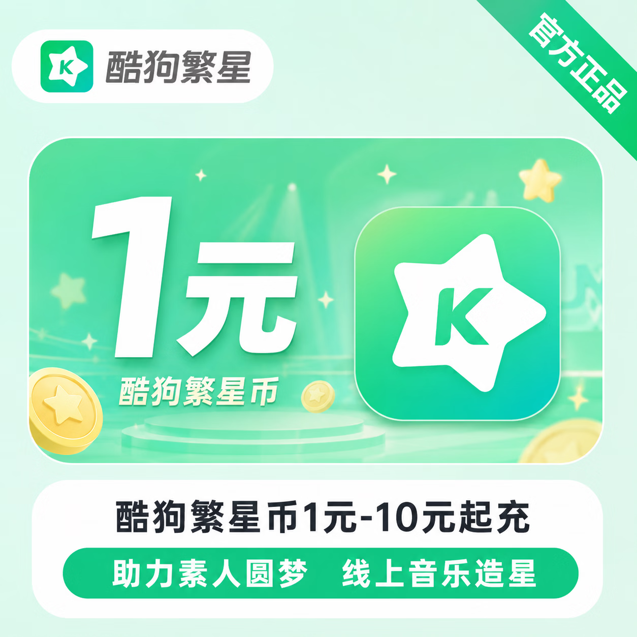 【官方直充】酷狗繁星币1元-10元起充 - 会优科技优惠价¥1.05