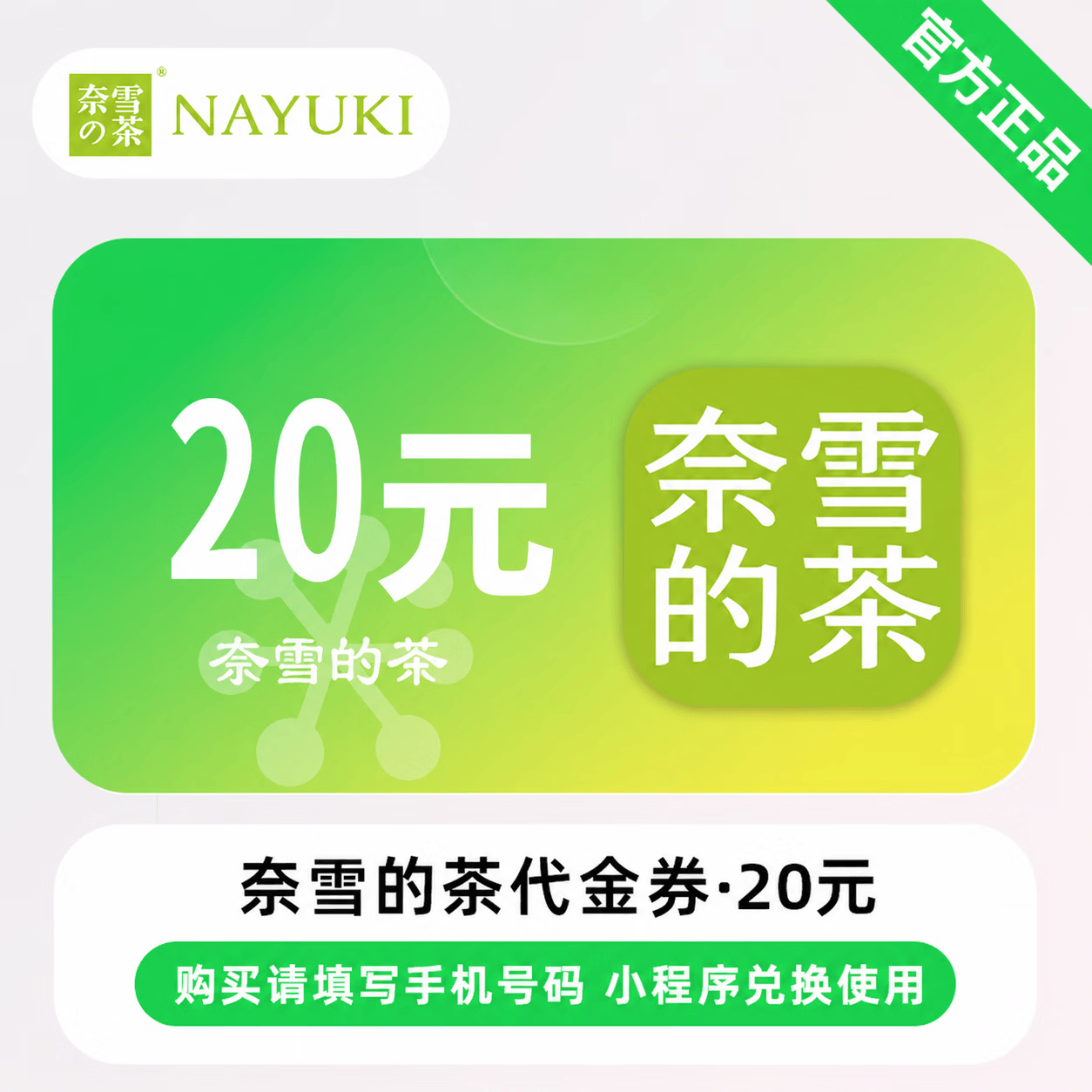 【官方CDK】奈雪的茶代金券20元 - 会优科技优惠价¥15.59