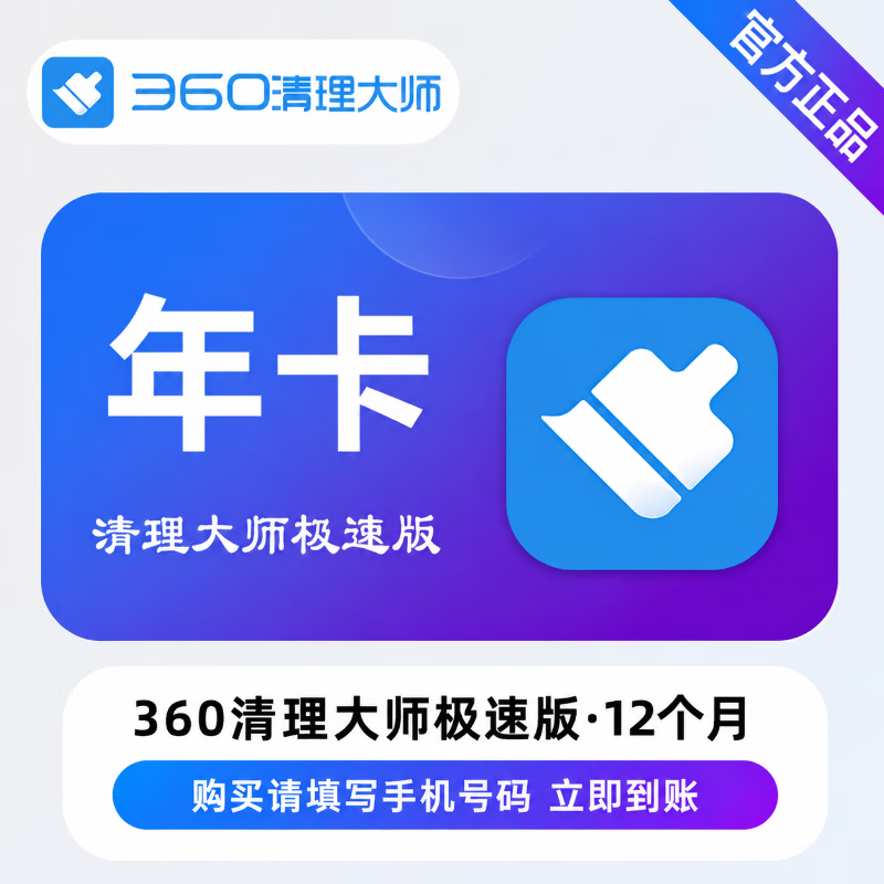 【官方直充】360清理大师极速版12个月 - 会优科技优惠价¥60.71