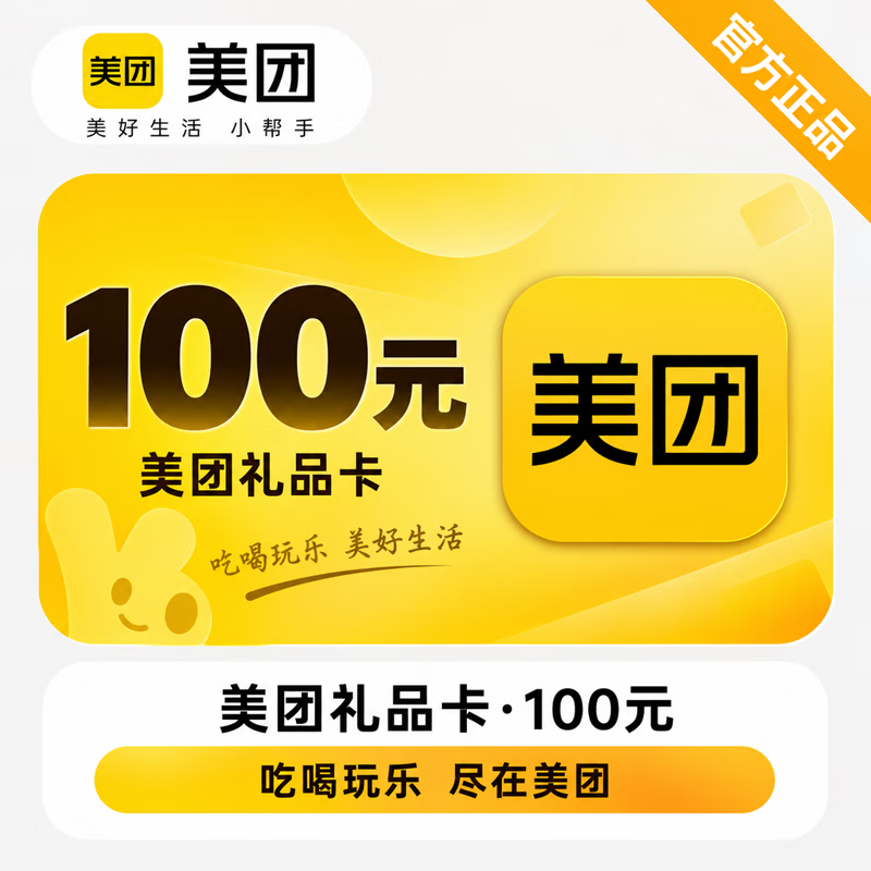 【官方CDK】美团礼品卡100元 - 会优科技优惠价¥101.78