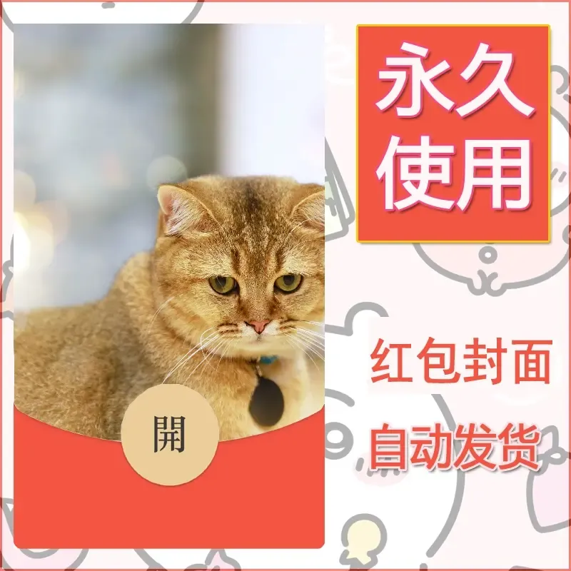 新款永久微信红包封面宠物系列diy素材414