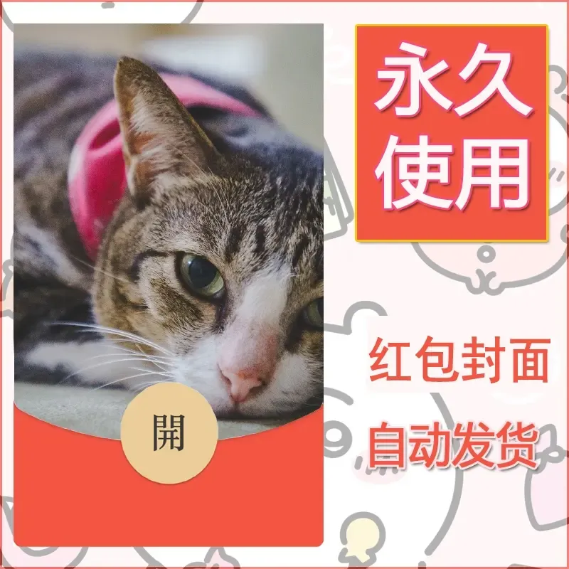 新款永久微信红包封面宠物系列diy素材95 - ¥0.42